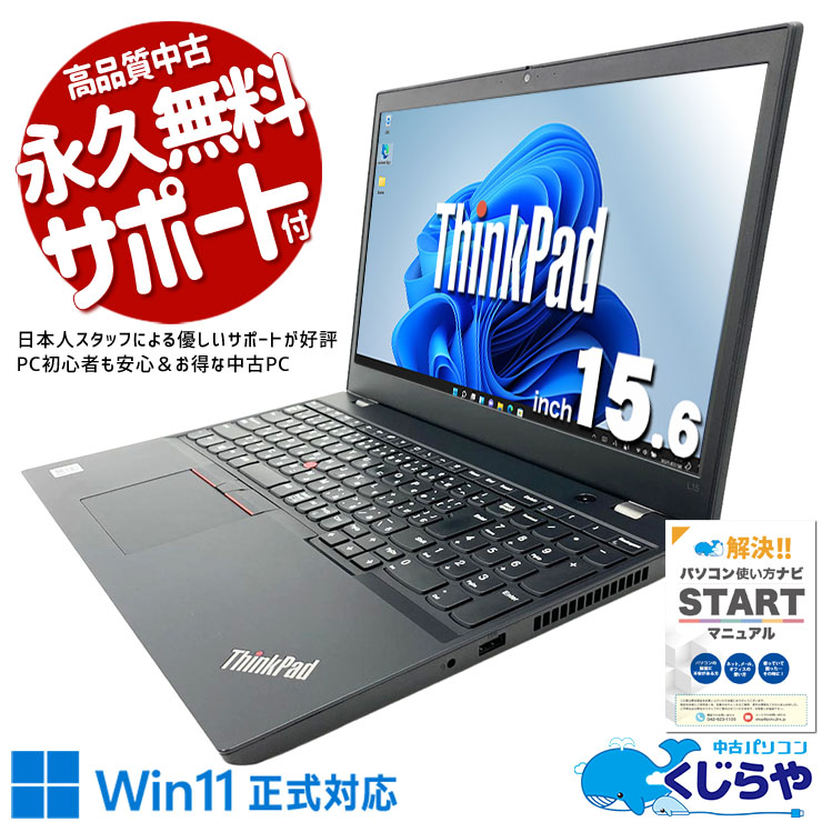 趣味の動画視聴やネットを快適に楽しめる！！ 中古パソコン 中古 ノートパソコン Office付き バッテリー良好 第10世代 テンキー webカメラ 書類作成 資料作成 すぐ使える  Windows11 Pro Lenovo ThinkPad L15 gen1 Core i3 8GB 15.6インチ 中古 パソコン ノートパソコン