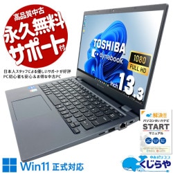 ハイスぺモバイル♪新品無線マウス付で快適！ 中古パソコン 中古 ノートパソコン Office付き ハイスぺ 新品無線マウス 11世代 i7 快適 高性能 安心 フルHD 訳あり Windows11 Pro 東芝 dynabook G83/HR Core i7 16GB 13.3インチ 中古 パソコン ノートパソコン