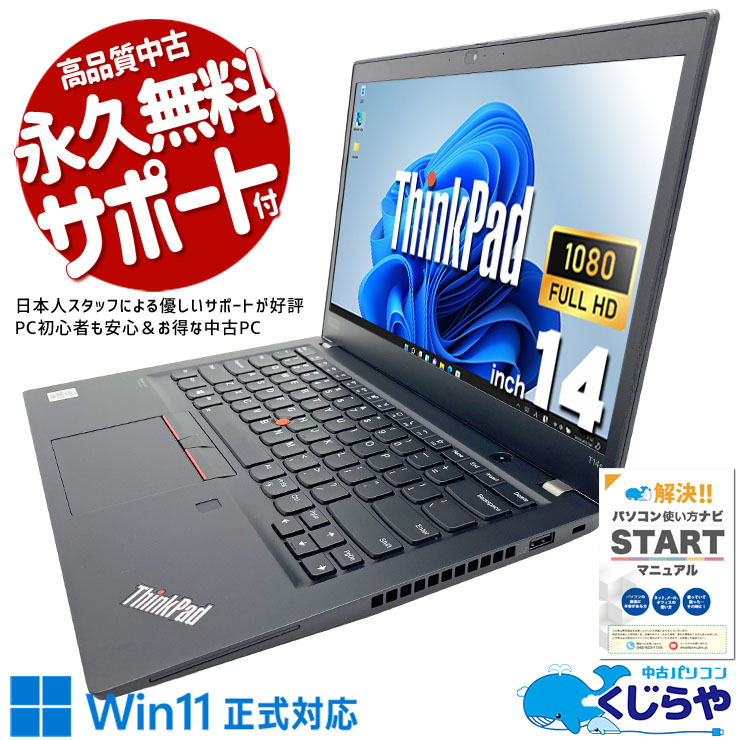 Lenovo レノボ ThinkPad T シリーズ 中古 ノートパソコン｜中古