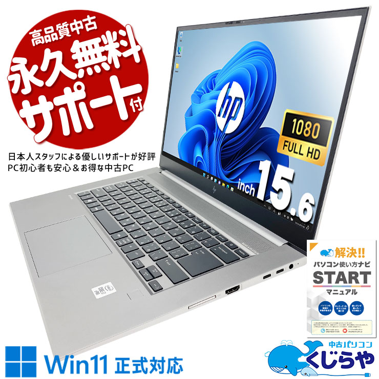重いデータも、重い作業も、全部受け止める。 中古パソコン 中古 ノートパソコン Office付き 3DCG 編集 CAD レンダリング フルHD Windows11 Pro HP ZBook Studio G7 MV Core i7 32GB 15.6インチ 中古 パソコン ノートパソコン