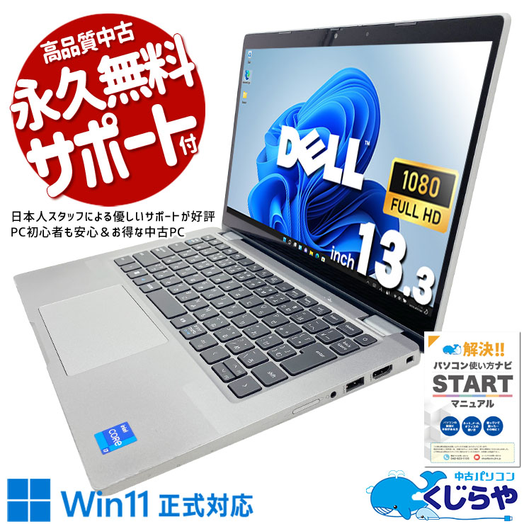 軽さと性能、どちらも諦めない一台。  中古パソコン 中古 ノートパソコン Office付き SSD 512GB 11世代 カメラ 無線LAN内蔵 フルHD Windows11 Pro DELL Latitude 5320 Core i7 16GB 13.3インチ 中古 パソコン ノートパソコン