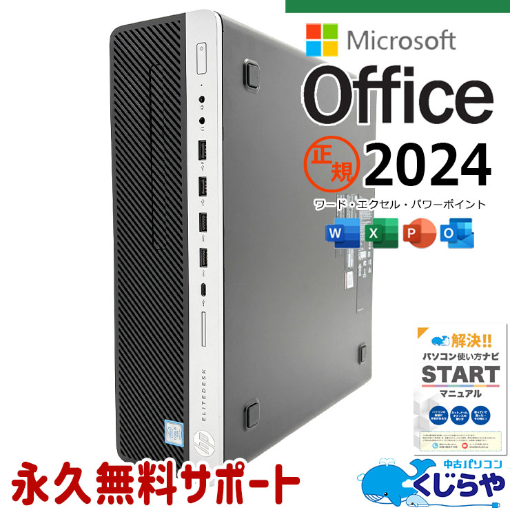 【再発見セール★3000円OFF!】最新マイクロソフトオフィス2024 microsoft office付き 中古パソコン 中古 デスクトップパソコン 最新オフィス 大容量 データ保存 第8世代 コスパ◎ 安心サポート Windows11 Pro HP EliteDesk  800 G4 SFF Core i5 16GB 中古 パソコン デスクトップパソコン