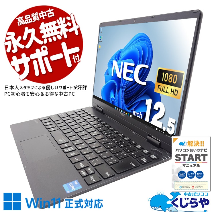 NEC VJT40CZG9 i5 11世代 軽量 ノートパソコン 軽量 866 NEC PC-VKT40CZG9 第11世代 Core i5 メモリ 8GB ストレージ 256GB