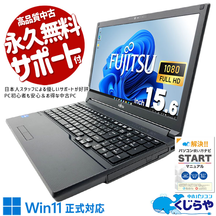 第12世代CPU搭載で在宅業務や資料作成を快適にこなせる一台！！ 中古パソコン 中古 ノートパソコン Office付き バッテリー良好 第12世代 webカメラ テンキー 高速起動 書類作成 動画視聴 訳あり Windows11 Pro 富士通 LIFEBOOK A5512/J Core i5 8GB 15.6インチ 中古 パソコン ノートパソコン