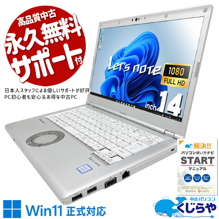レッツノート 頑丈×軽量。外回り最強のレッツ♪ 中古 CF-LV8KF9VS Office付き バッテリー良好 SIM 14型 頑丈 外回り 営業 仕事 ビジネス 国産 Windows11 Pro Panasonic Let's note Core i5 8GB 14.0インチ 中古 パソコン ノートパソコン