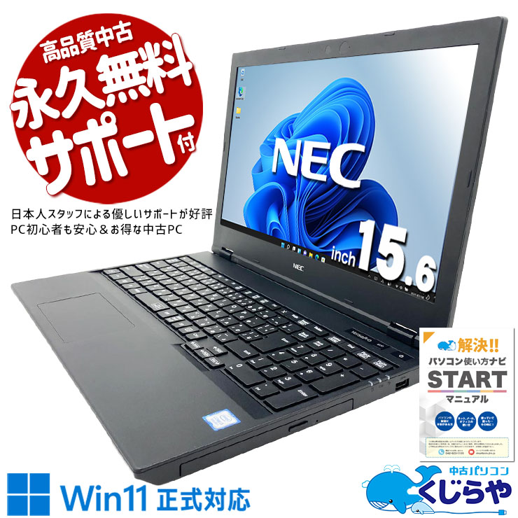 メールも書類作成もこれ一台で十分！！ 中古パソコン 中古 ノートパソコン Office付き バッテリー良好 3万円台 Win11正式対応 キーボードきれい 大画面 メール 書類作成 テンキー 仕事 Windows11 Pro NEC VersaPro VKT16XZG5 Core i5 8GB 15.6インチ 中古 パソコン ノートパソコン