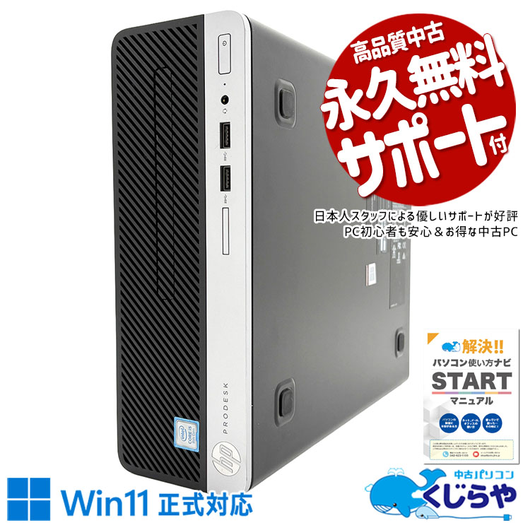 中古 ProDesk 400 G5 SFF HP デスクトップパソコン 【Win11正式対応