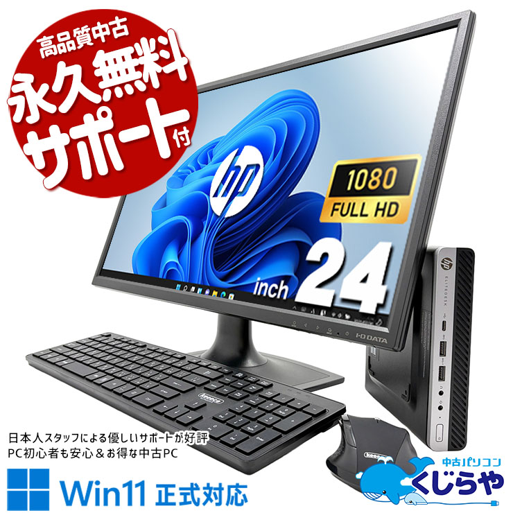 大画面+無線キーボードマウスセットで超快適♪ 中古パソコン 中古 デスクトップパソコン Office付き Win11正式対応 液晶セット 24型 第9世代 無線キーボードマウス Windows11 Pro HP EliteDesk 800 G5 DM Core i5 16GB 24インチ 中古 パソコン デスクトップパソコン