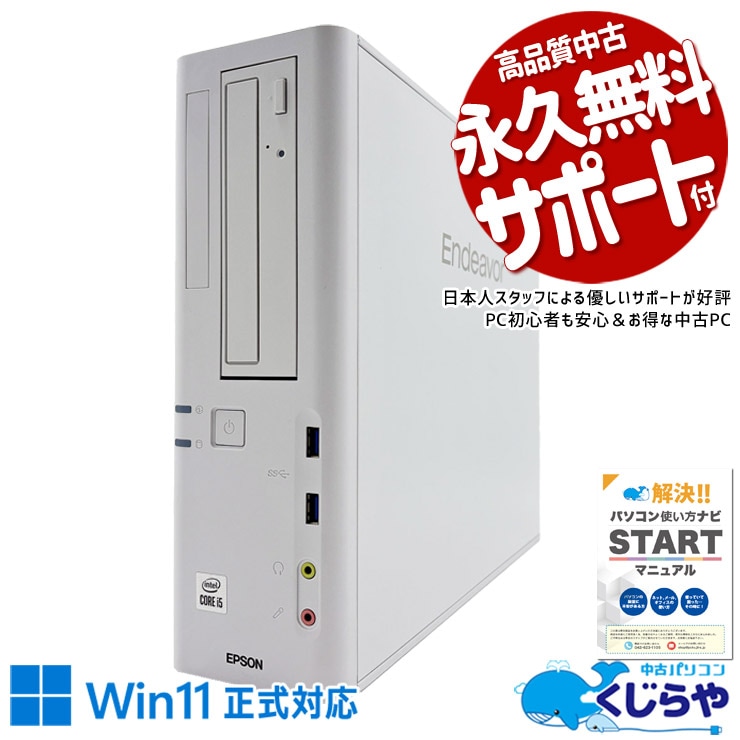 すぐに使用できる! デスクトップPC Windows11 EPSON Endeavor デスクトップPC EPSON エプソン MR8400 Windows11 Corei7