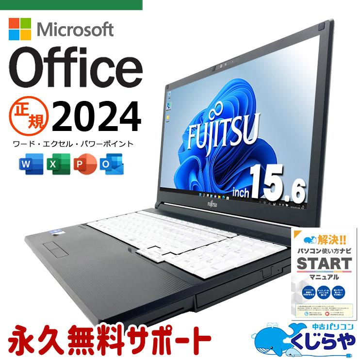 最新マイクロソフトオフィス2024付き microsoft office 中古パソコン 中古 ノートパソコン バッテリー良好 最新オフィス 第11世代 国内メーカー 資料作成 事務作業 NVMe Windows11 Pro 富士通 LIFEBOOK A7511/G Core i5 16GB 15.6インチ 中古 パソコン ノートパソコン