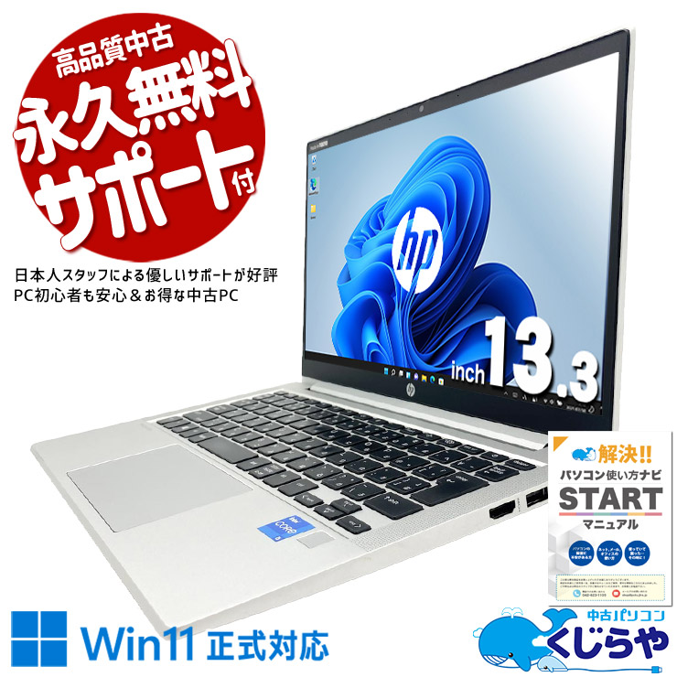 大人気！11世代の高性能モバイル！ 中古パソコン 中古 ノートパソコン Office付き バッテリー良好 SSD 256GB NVMe 第11世代 Iris Xe グラフィックス Webカメラ Win11正式対応 快適動作 Windows11 Pro HP ProBook 430 G8 Core i5 16GB 13.3インチ 中古 パソコン ノートパソコン