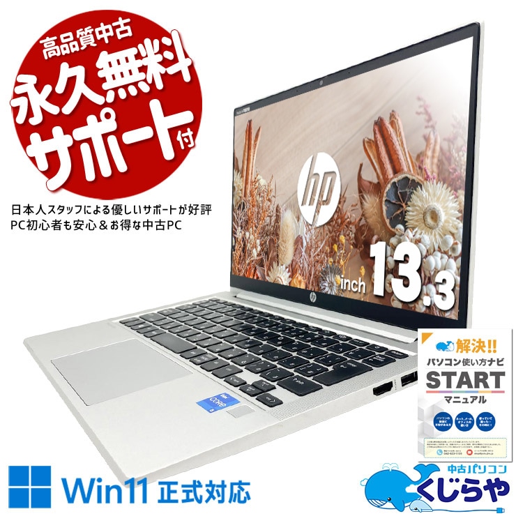 【買うならホントに今!2000円OFF!】大人気！11世代の高性能モバイル！ 中古パソコン 中古 ノートパソコン Office付き バッテリー良好 SSD 256GB NVMe 第11世代 Iris Xe グラフィックス Webカメラ Win11正式対応 快適動作 Windows11 Pro HP ProBook 430 G8 Core i5 16GB 13.3インチ 中古 パソコン ノートパソコン