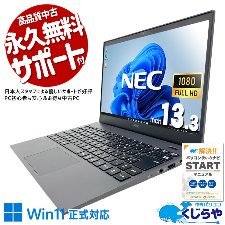 ブラウザ何個開いても平気、マルチタスクも余裕！！ 中古パソコン 中古 ノートパソコン Office付き マルチタスク 複数作業 軽量 持ち運び Webカメラ 仕事 高性能 Windows11 Pro NEC VersaPro VKV18G-9 Core i7 16GB 13.3インチ 中古 パソコン ノートパソコン