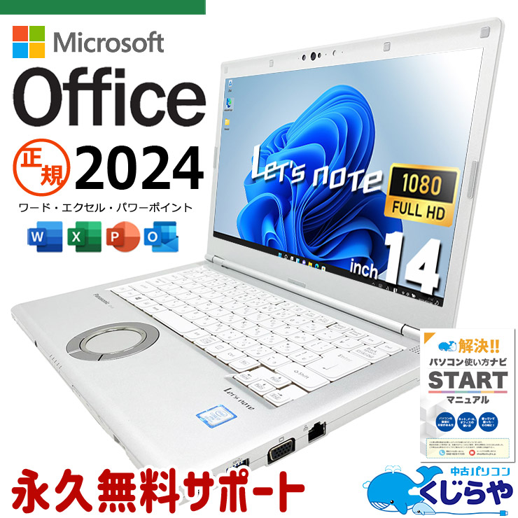 レッツノート 最新マイクロソフトオフィス2024　microsoft office付き 中古 CF-LV8SDKVS バッテリー良好 最新オフィス ビジネス 仕事 営業 国産 Windows11 Pro Panasonic Let's note Core i7 16GB 14インチ 中古 パソコン ノートパソコン