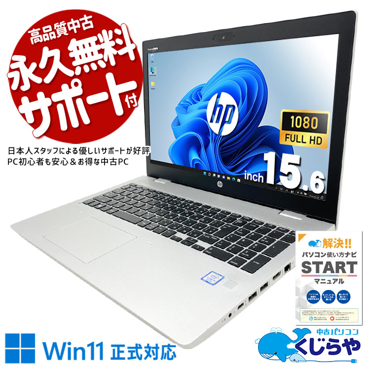 Win11買い替え用が超お買い得♪ 中古パソコン 中古 ノートパソコン Office付き Win11正式対応 コスパ◎ Webカメラ テンキー 多機能 Windows11 Home HP ProBook 650 G5 Core i3 8GB 15.6インチ 中古 パソコン ノートパソコン
