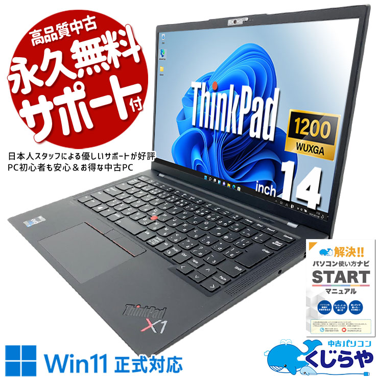 ThinkPadの最高峰×Core i5、品質は妥協を知らない一台。 中古パソコン 中古 ノートパソコン Office付き バッテリー良好 第12世代 高品質 コンパクト 営業マン 外回り Windows11 Pro Lenovo ThinkPad X1 Carbon Gen 10 Core i5 8GB 14.0インチ 中古 パソコン ノートパソコン