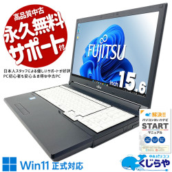 【買うならホントに今!1000円OFF!】ネット閲覧や動画視聴にちょうどいい一台♪ 中古パソコン 中古 ノートパソコン Office付き Win11正式対応 コスパ抜群 お手頃 ネット閲覧 動画視聴 大画面 YouTube 初心者向け Windows11 Pro 富士通 LIFEBOOK A748/TX Core i3 8GB 15.6インチ 中古 パソコン ノートパソコン
