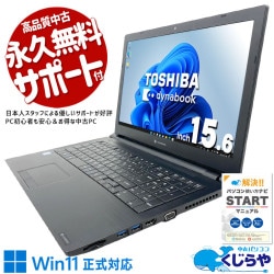 【買うならホントに今!1000円OFF!】価格と性能のバランスを重視する人向け♪ 中古パソコン 中古 ノートパソコン Office付き 第8世代 キーボード綺麗 TOSHIBA ダイナブック Windows11 Pro 東芝 dynabook B65/EP Core i5 16GB 15.6インチ 中古 パソコン ノートパソコン