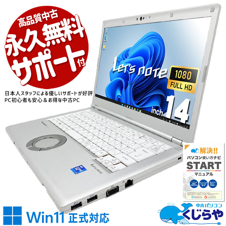 レッツノート パナソニックが本気で作った国産モバイルの最高峰。 中古 CF-LV1VFKVS Office付き バッテリー良好 第11世代 ハイスぺ 国産 営業 外回り Windows11 Pro Panasonic Let's note Core i7 16GB 14.0インチ 中古 パソコン ノートパソコン