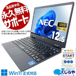 【買うならホントに今!1000円OFF!】超軽量11世代モバイルで外回りが捗る♪ 中古パソコン 中古 ノートパソコン Office付き NVMe 高速SSD 512GB 超軽量 国産 営業職 外回り Windows11 Pro NEC VersaPro VKT40CZG9 Core i5 8GB 12.5インチ 中古 パソコン ノートパソコン