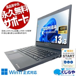 複数の書類を開いてもモタつかない一台！！ 中古パソコン 中古 ノートパソコン Office付き バッテリー良好 第11世代 マルチタスク 持ち運び IrisXeグラフィックス 仕事 快適動作 大容量 快適メモリ Windows11 Pro 東芝 dynabook S73/HU Core i7 16GB 13.3インチ 中古 パソコン ノートパソコン