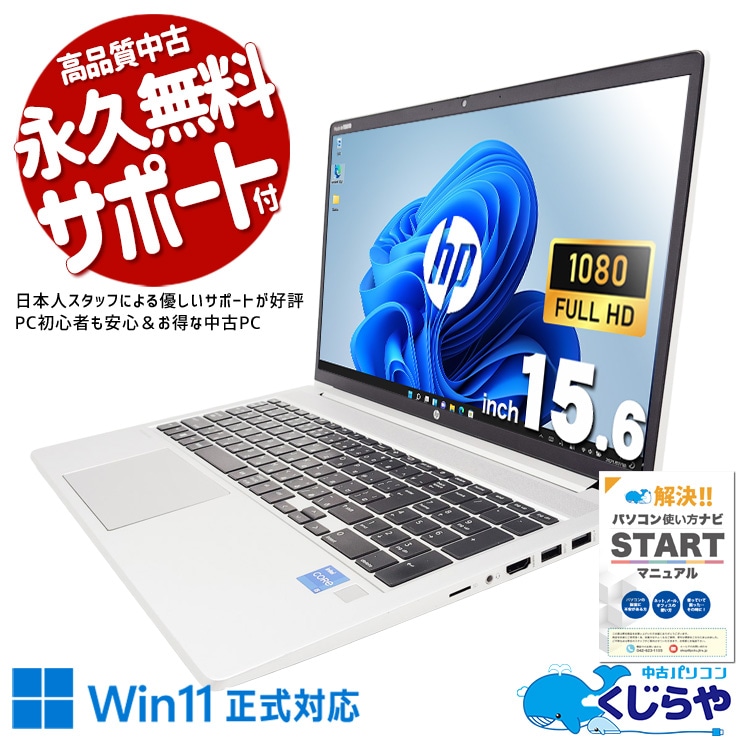 【買うならホントに今!2000円OFF!】大容量M.2×11世代CPUで将来性抜群♪ 中古パソコン 中古 ノートパソコン Office付き 第11世代 大容量 安心 ビジネス 日本人サポート Windows11 Pro HP ProBook 450G8 Core i5 16GB 15.6インチ 中古 パソコン ノートパソコン