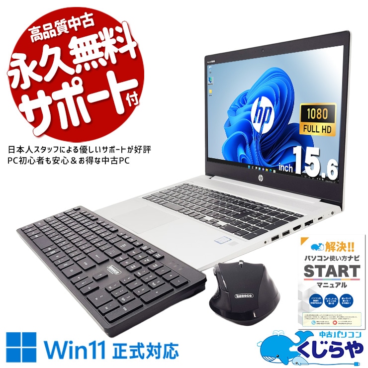 【買うならホントに今!1000円OFF!】無線キーボード・マウス付で据置作業に最適！ 中古パソコン 中古 ノートパソコン Office付き デュアルモニター対応 webカメラ 無線キーボード・マウス Win11正式対応  訳あり Windows11 Pro HP ProBook 450 G6 Core i5 8GB 15.6インチ 中古 パソコン ノートパソコン