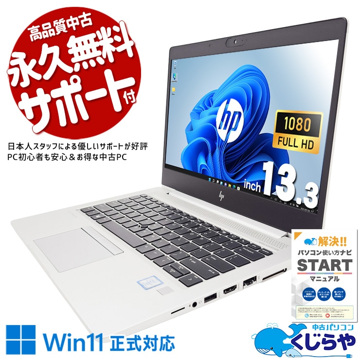 EliteBookの堅牢さが1TBの大切なデータを守る。 中古パソコン 中古 ノートパソコン Office付き バッテリー良好 Win11正式対応 大容量NVMe 快適 高品質 安心サポート Windows11 Pro HP EliteBook 830 G5 Core i7 16GB 13.3インチ 中古 パソコン ノートパソコン