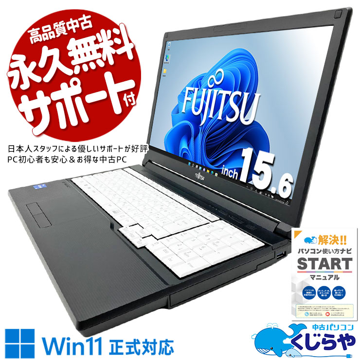 第11世代CPU搭載でこの価格！ 中古パソコン 中古 ノートパソコン Office付き バッテリー良好 NVMe SSD 256GB 第11世代 テンキー 現品撮影 コスパ Windows11 Pro 富士通 LIFEBOOK A5511/G Core i5 16GB 15.6インチ 中古 パソコン ノートパソコン