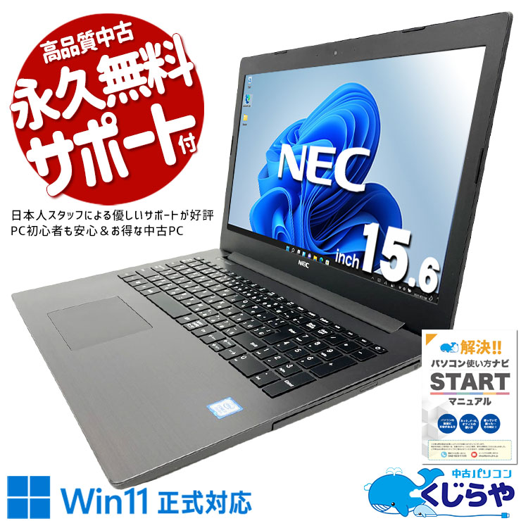 【買うならホントに今!2000円OFF!】スタイリッシュな大容量ノート♪ 中古パソコン 中古 ノートパソコン Office付き バッテリー良好 大容量 SSD 480GB 第8世代 テンキー DVDマルチ Webカメラ 現品撮影 1点もの Windows11 Home NEC LaVie NS600KAB Core i7 20GB 15.6インチ 中古 パソコン ノートパソコン