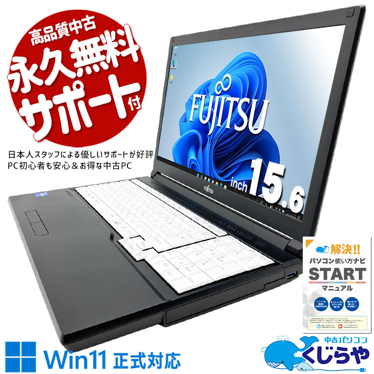 コスパ抜群11世代テンキーノート！ 中古パソコン 中古 ノートパソコン Office付き バッテリー良好 NVMe SSD 256GB 第11世代  テンキー 現品撮影 コスパ Windows11 Pro 富士通 LIFEBOOK A5511/G Core i5 16GB 15.6インチ 中古 パソコン ノートパソコン