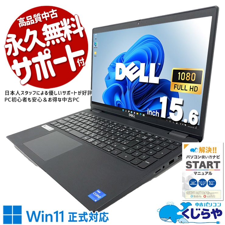 ビジネスの現場で、即戦力になるノートPC。 中古パソコン 中古 ノートパソコン Office付き バッテリー良好 第11世代 資料作成 メール テレワーク 安心サポート Windows11 Pro DELL Latitude 3520 Core i5 16GB 15.6インチ 中古 パソコン ノートパソコン