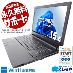 自宅用にちょうどいい1台！大画面15.6型でDVD映画も楽しる！ 中古パソコン 中古 ノートパソコン Office付き Win11正式対応 バッテリー良好 テンキー webカメラ 自宅用 法人 営業 大画面  Windows11 Pro 東芝 dynabook B65/EP Core i5 16GB 15.6インチ 中古 パソコン ノートパソコン