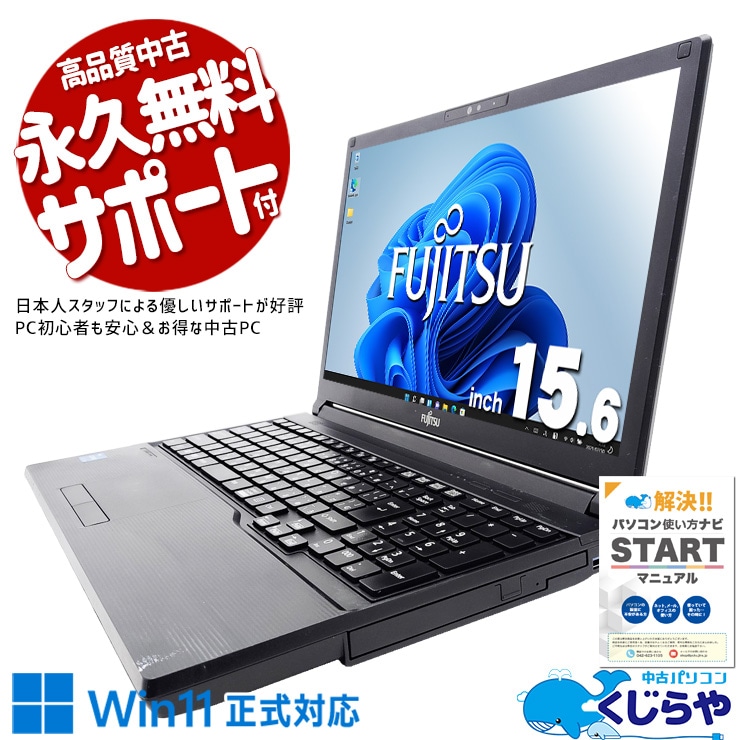 家計簿も動画もこれ一台！15.6インチ大画面で在宅がもっと快適に♪ 中古パソコン 中古 ノートパソコン Office付き 2021年製 第11世代 バッテリー良好 NVMe 自宅用 テレワーク 業務用 新品マウス  訳あり Windows11 Pro 富士通 LIFEBOOK A5511/G Core i3 8GB 15.6インチ 中古 パソコン ノートパソコン
