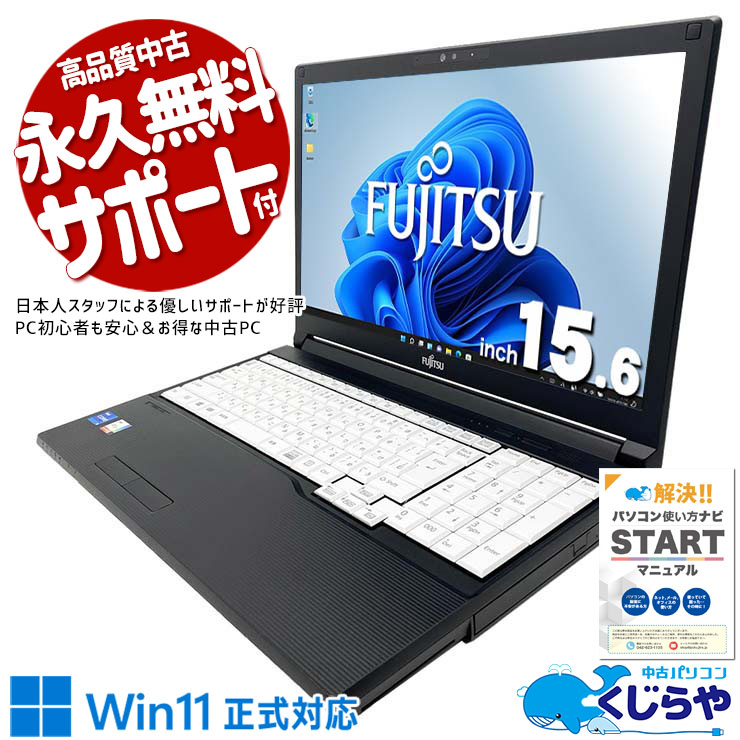 中古でも富士通クオリティはしっかり健在！ 中古パソコン 中古 ノートパソコン Office付き バッテリー良好 第11世代 国内メーカー 安心サポート 多機能 ビジネス Windows11 Pro 富士通 LIFEBOOK A7511/G Core i5 16GB 15.6インチ 中古 パソコン ノートパソコン