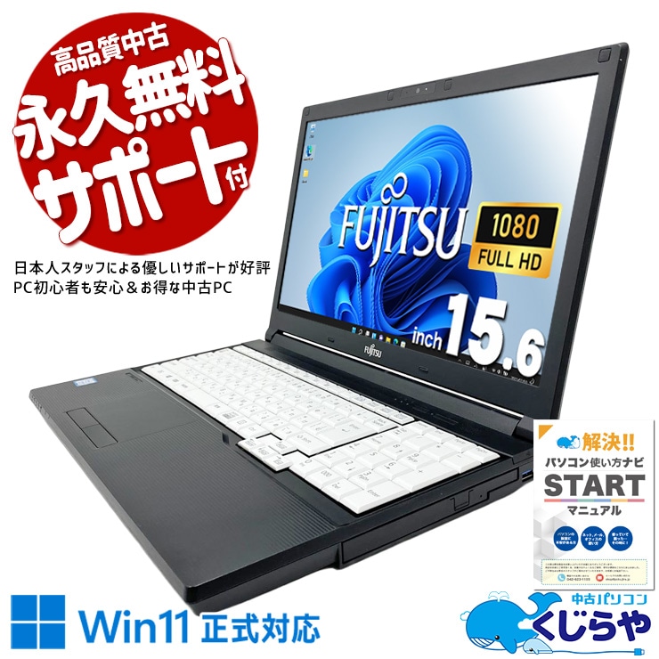 このサクサク感、もう手放せない！！ 中古パソコン 中古 ノートパソコン Office付き i7 現品撮影 新品SSD 512GB 快適動作 マルチタスク 資料作成 仕事 ビジネス 大画面 Windows11 Pro 富士通 LIFEBOOK A748/T Core i7 16GB 15.6インチ 中古 パソコン ノートパソコン