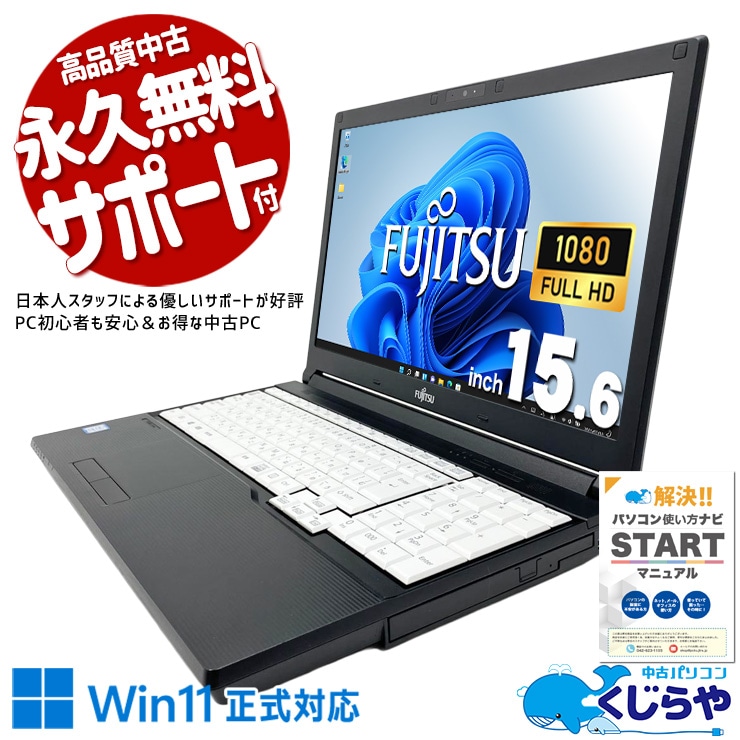 中古 LIFEBOOK A748/T 富士通 ノートパソコン 【新品SSD搭載】 Corei7