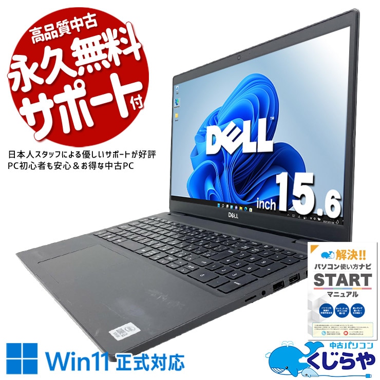 大容量628GB搭載！写真も動画もたっぷり保存！ 中古パソコン 中古 ノートパソコン Office付き バッテリー良好 第10世代 大容量 事務作業 文書作成 SSD 128GB 訳あり Windows11 Pro DELL Latitude 3510 Core i3 8GB 15.6インチ 中古 パソコン ノートパソコン