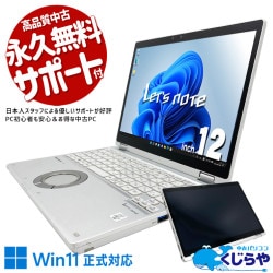 【再発見セール★1000円OFF!】レッツノート タブレットにもなって動画も電子書籍も楽しめる♪ 中古 CF-QV9 Office付き 第10世代 タブレット タッチ操作 無線マウス webカメラ 固定利用 対面業務 訳あり Windows11 Pro Panasonic Let's note Core i5 16GB 12.0インチ 中古 パソコン ノートパソコン