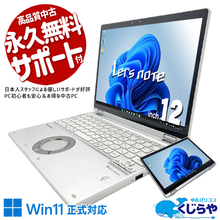【くじらやの日★999円OFF!】レッツノート タブレットにもなって動画も電子書籍も楽しめる♪ 中古 CF-QV9 Office付き 第10世代 タブレット タッチ操作 無線マウス webカメラ 固定利用 対面業務 訳あり Windows11 Pro Panasonic Let's note Core i5 16GB 12.0インチ 中古 パソコン ノートパソコン