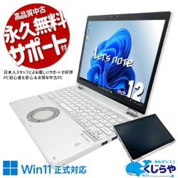 【再発見セール★1000円OFF!】レッツノート タブレットにもなって動画も電子書籍も楽しめる♪ 中古 CF-QV9 Office付き 第10世代 タブレット タッチ操作 webカメラ 無線マウス 法人 対面業務 訳あり Windows11 Pro Panasonic Let's note Core i5 16GB 12.0インチ 中古 パソコン ノートパソコン