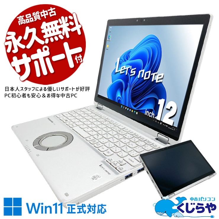 レッツノート タブレットにもなって動画も電子書籍も楽しめる♪ 中古 CF-QV9 Office付き 第10世代 タブレット タッチ操作 webカメラ 無線マウス 法人 対面業務 訳あり Windows11 Pro Panasonic Let's note Core i5 16GB 12.0インチ 中古 パソコン ノートパソコン