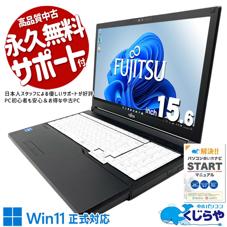 富士通 LIFEBOOK A シリーズ 中古 ノートパソコン｜中古パソコンくじらや