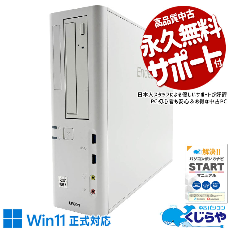 コスパ最強！16GBで快適作業を！！ 中古パソコン 中古 デスクトップパソコン Office付き コスパ抜群 第10世代 本体のみ 快適 仕事 大容量 SSD 500GB Windows11 Pro EPSON AT997/E Core i5 16GB 中古 パソコン デスクトップパソコン