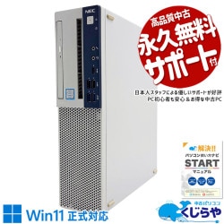 【ホントに今だけ特価!5000円OFF!】保存も動作もストレスなし、充実スペックの一台！！ 中古パソコン 中古 デスクトップパソコン Office付き Win11正式対応 4万円台 本体のみ 大容量 データ保存 仕事 安心サポート Windows11 Pro NEC Mate MB-4 Core i5 16GB 中古 パソコン デスクトップパソコン
