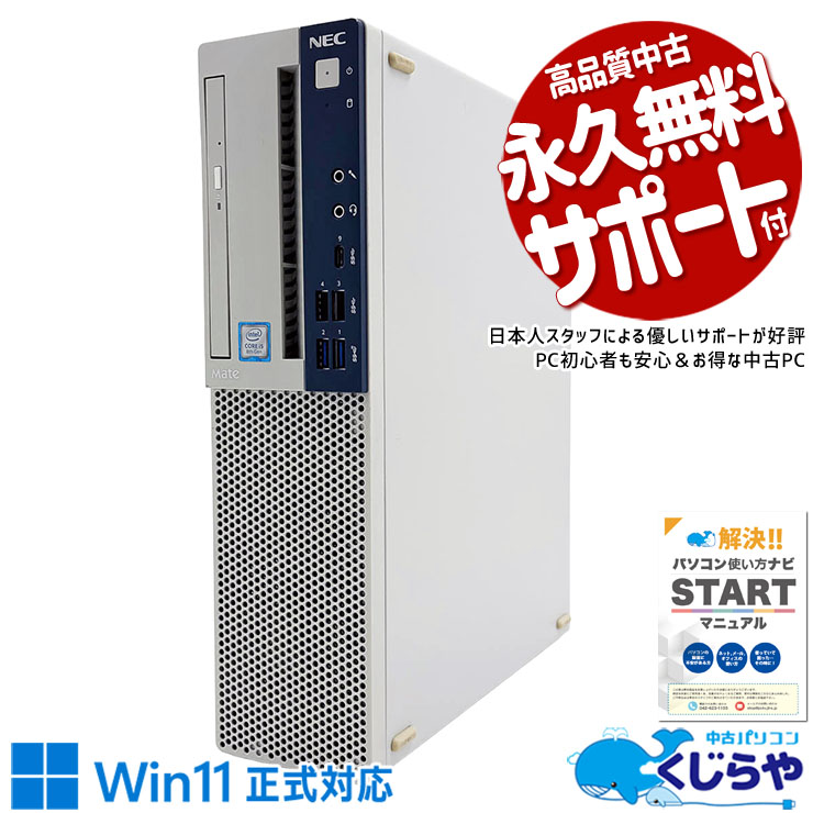 中古 Mate MB-4 NEC デスクトップパソコン 【Win11正式対応】 Corei5