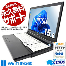 一般利用でWin11買い替えに！ 中古パソコン 中古 ノートパソコン Office付き Win11正式対応 コスパ 国内メーカー 安心サポート 現品撮影 Windows11 Pro 富士通 LIFEBOOK A748/TX Core i5 8GB 15.6インチ 中古 パソコン ノートパソコン