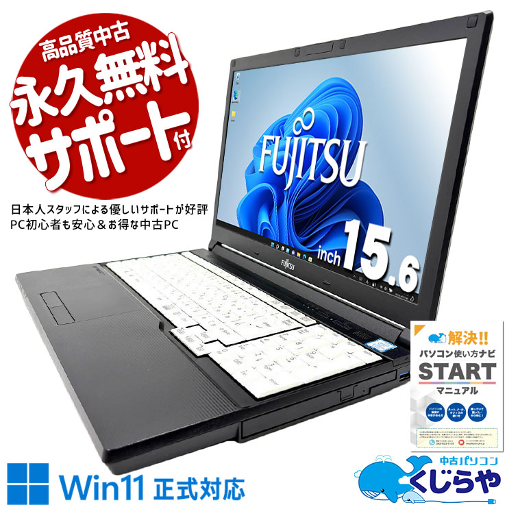 一般利用でWin11買い替えに！ 中古パソコン 中古 ノートパソコン Office付き Win11正式対応 コスパ 国内メーカー 安心サポート 現品撮影 Windows11 Pro 富士通 LIFEBOOK A748/TX Core i5 8GB 15.6インチ 中古 パソコン ノートパソコン
