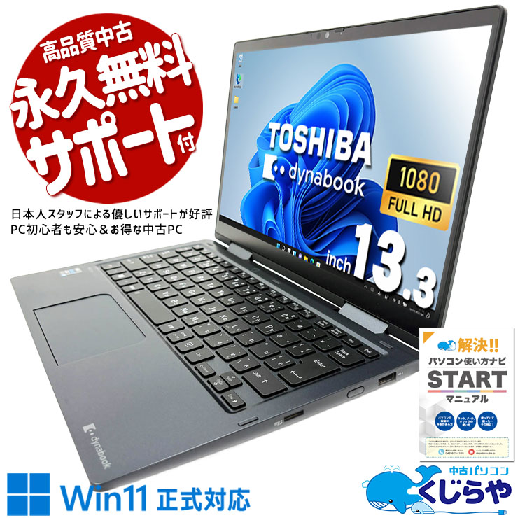 dynabook TOSHIBA ノートパソコン　中古 dynabook（ダイナブック） 中古ノートパソコン ノートPC 中古パソコン