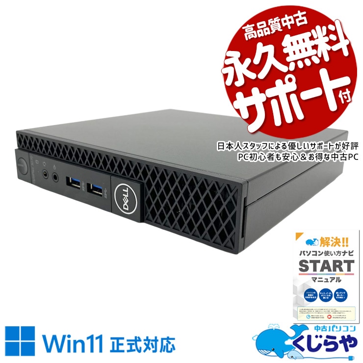 【買うならホントに今!1000円OFF!】場所取らず！置き場所に困らないミニPC！ 中古パソコン 中古 デスクトップパソコン Office付き NVMe SSD 256GB 9世代 本体のみ Windows11 Home DELL OptiPlex 3070 Core i5 16GB 中古 パソコン デスクトップパソコン
